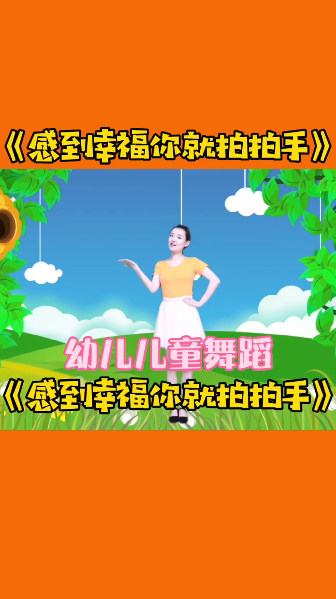 舞蹈#幼儿园舞蹈《感到幸福你就拍拍手》,小朋友感到幸福你就拍拍手