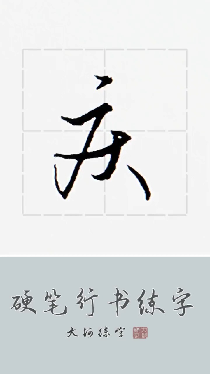 镜头里的秋天#满足凑字的,余庆伟的庆字怎么写好看?