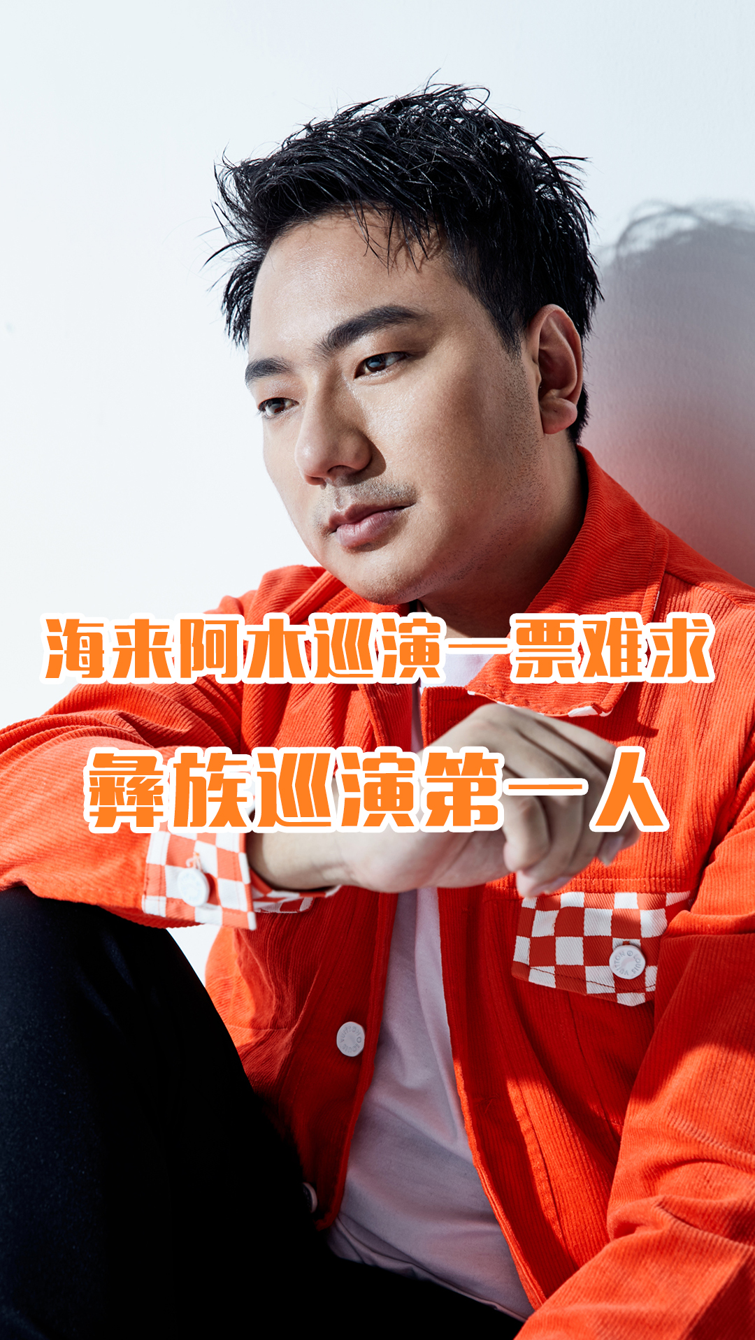 海来阿木#海来阿木全国巡演洛阳站一票难求,成彝族歌手巡演第一人