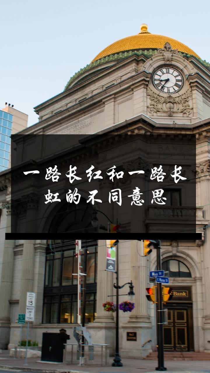 一路长红和一路长虹的不同意思