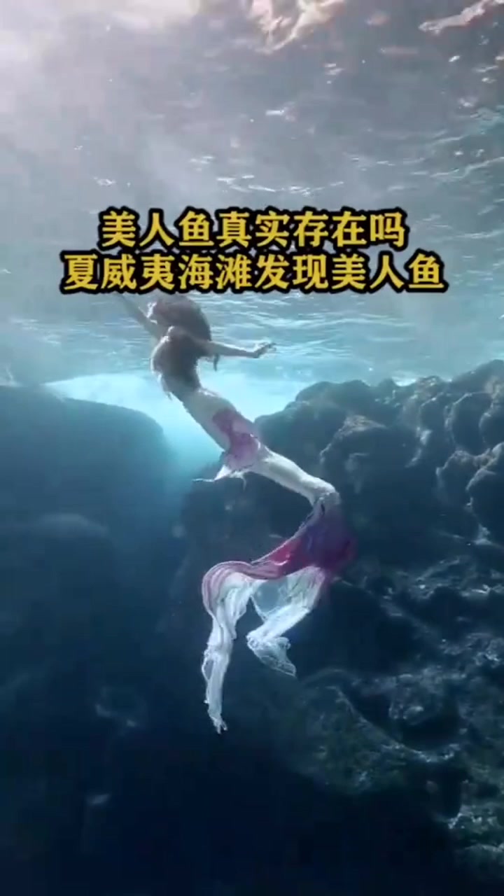 美人鱼真实存在,夏威夷海滩发现美人鱼