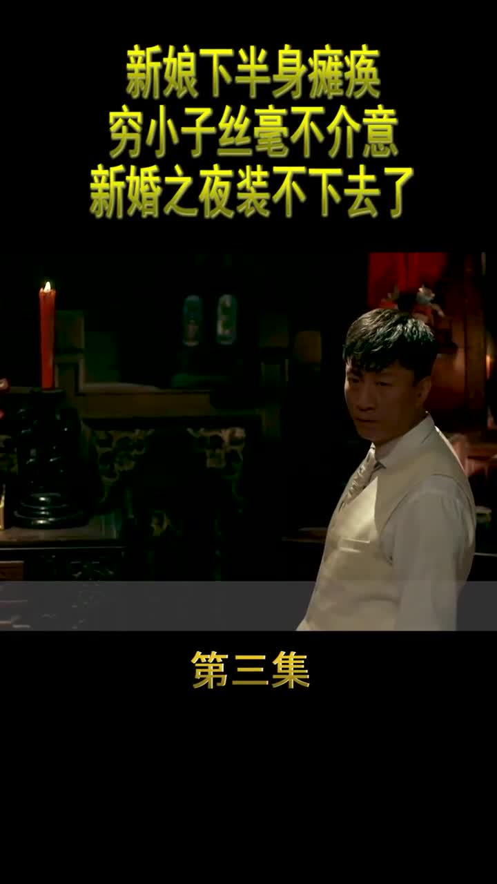 新娘下半身瘫痪穷小子丝毫不介意新婚之夜装不下去了