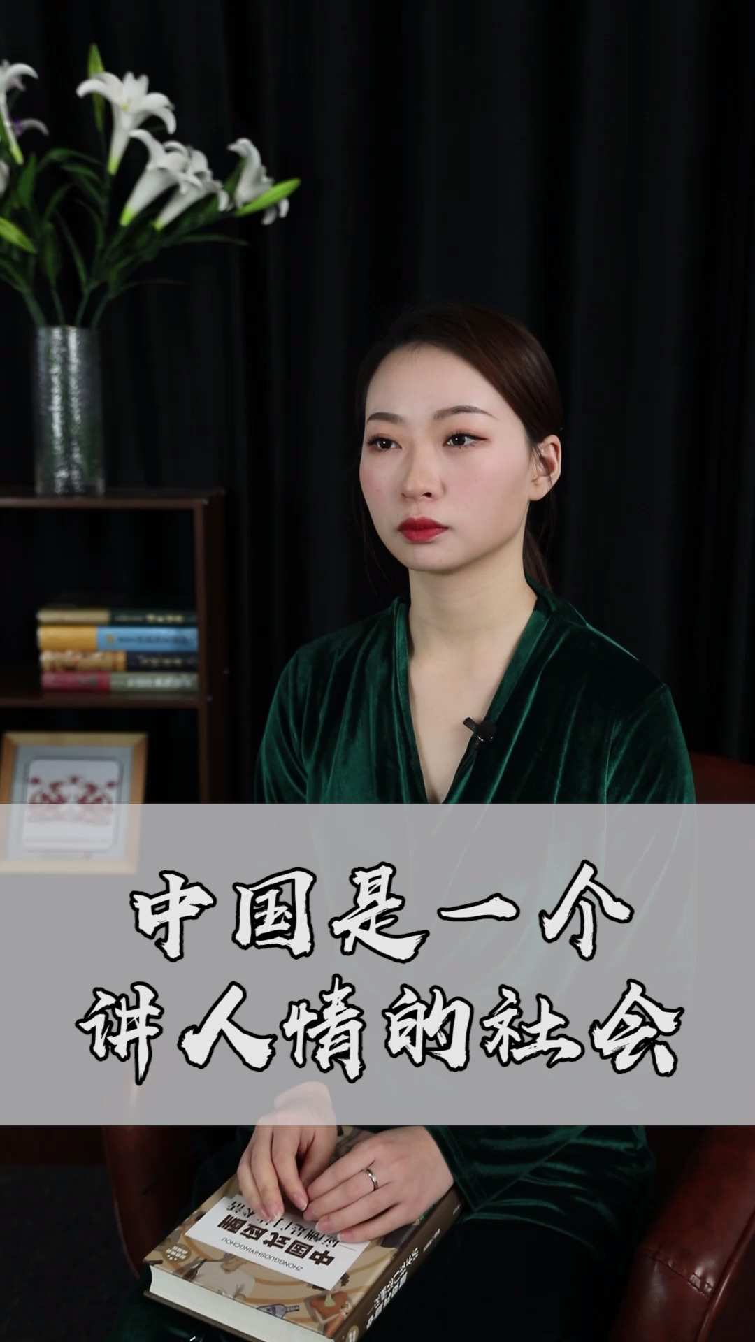 情感#中国式应酬:中国是一个讲人情的社会