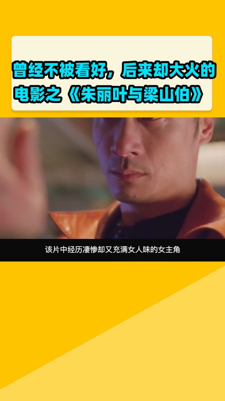 曾经不被看好,后来却大火的电影之 《朱丽叶与梁山伯》