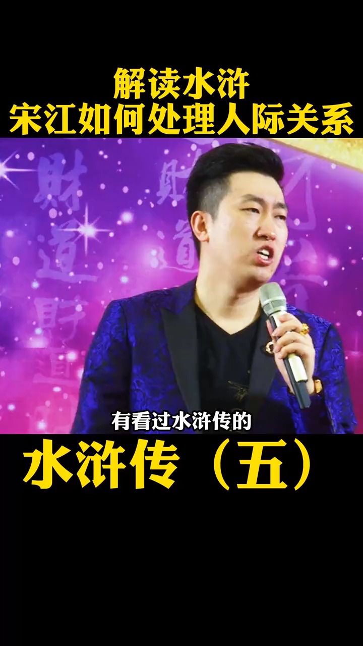 水浒传#周文强解读水浒篇:宋江是处理人际关系的高手