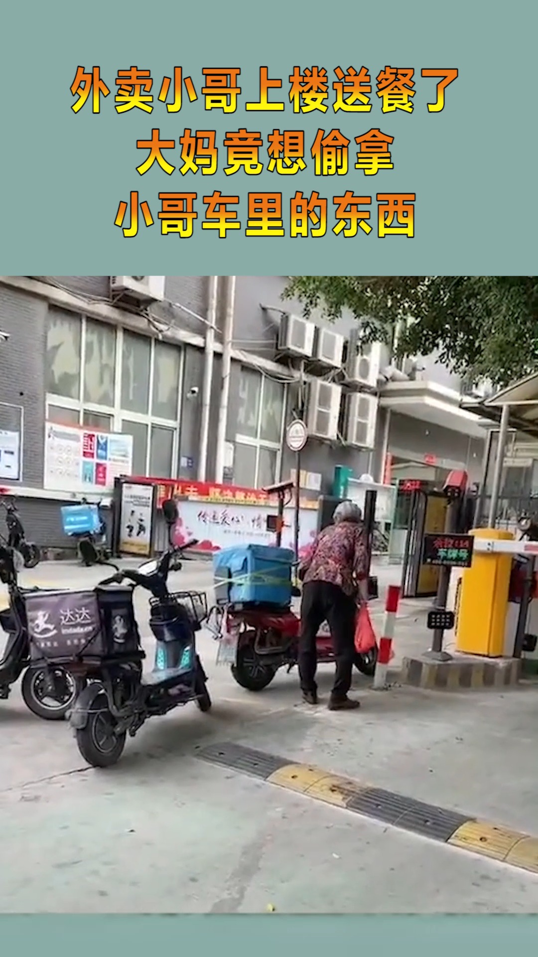 我要上热门#外卖小哥上楼送餐了,大妈竟想偷拿小哥车
