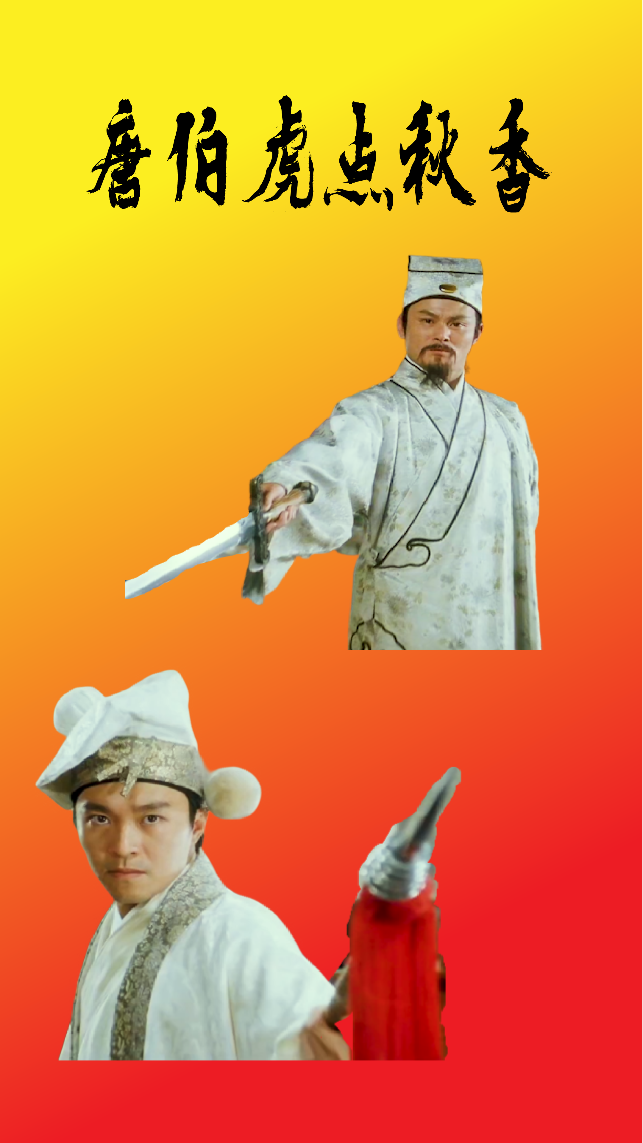 精彩影视热门秋香向唐伯虎表示爱意