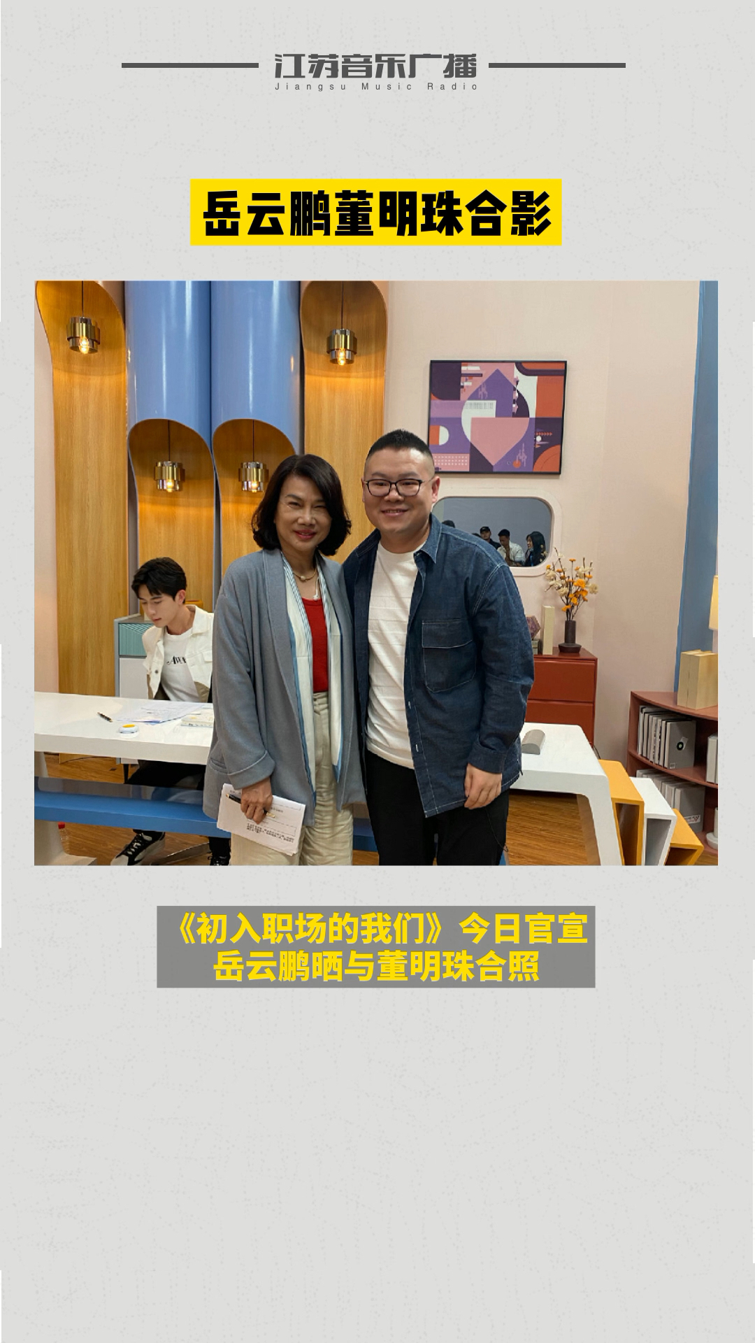 岳云鹏董明珠合影,董总相似之处是不是因为脸一样大?