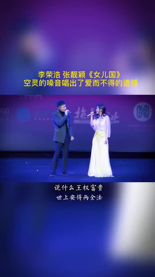 李荣浩#张靓颖同台合唱#女儿国这空灵的嗓音,太有感觉了