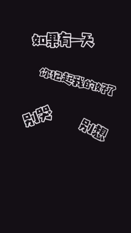 如果有一天你记起我的好了,别哭别想别回头,我不在