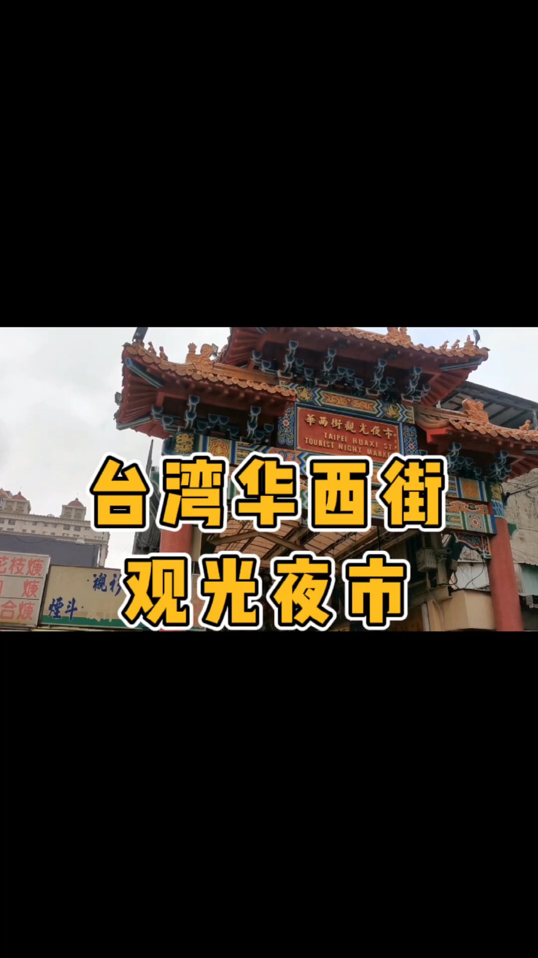 台湾夜市#台湾经典老街夜市——华西街夜市