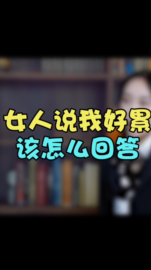 追女生#女生说我好累,该怎么回答?