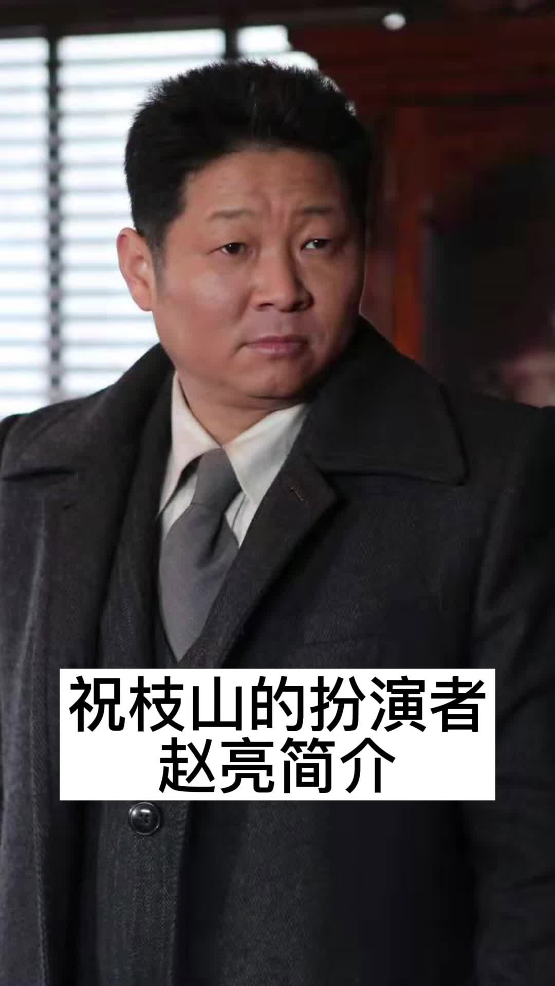 祝枝山的扮演者赵亮简介,你了解了吗