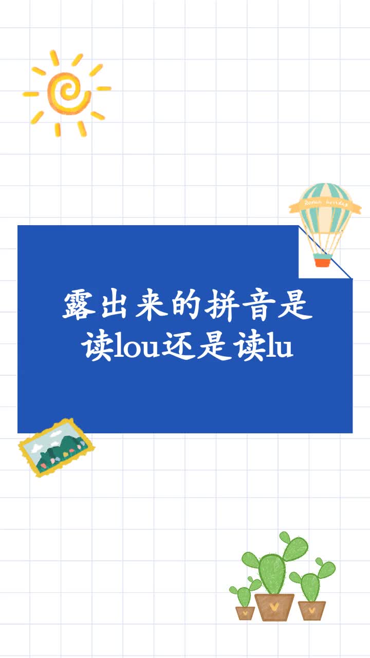 露出来的拼音是读lou还是读lu