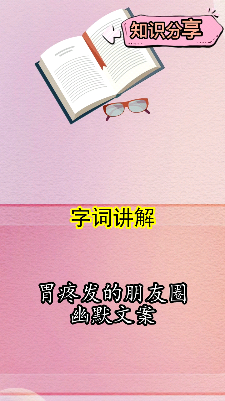 胃疼发的朋友圈幽默文案你听懂了吗
