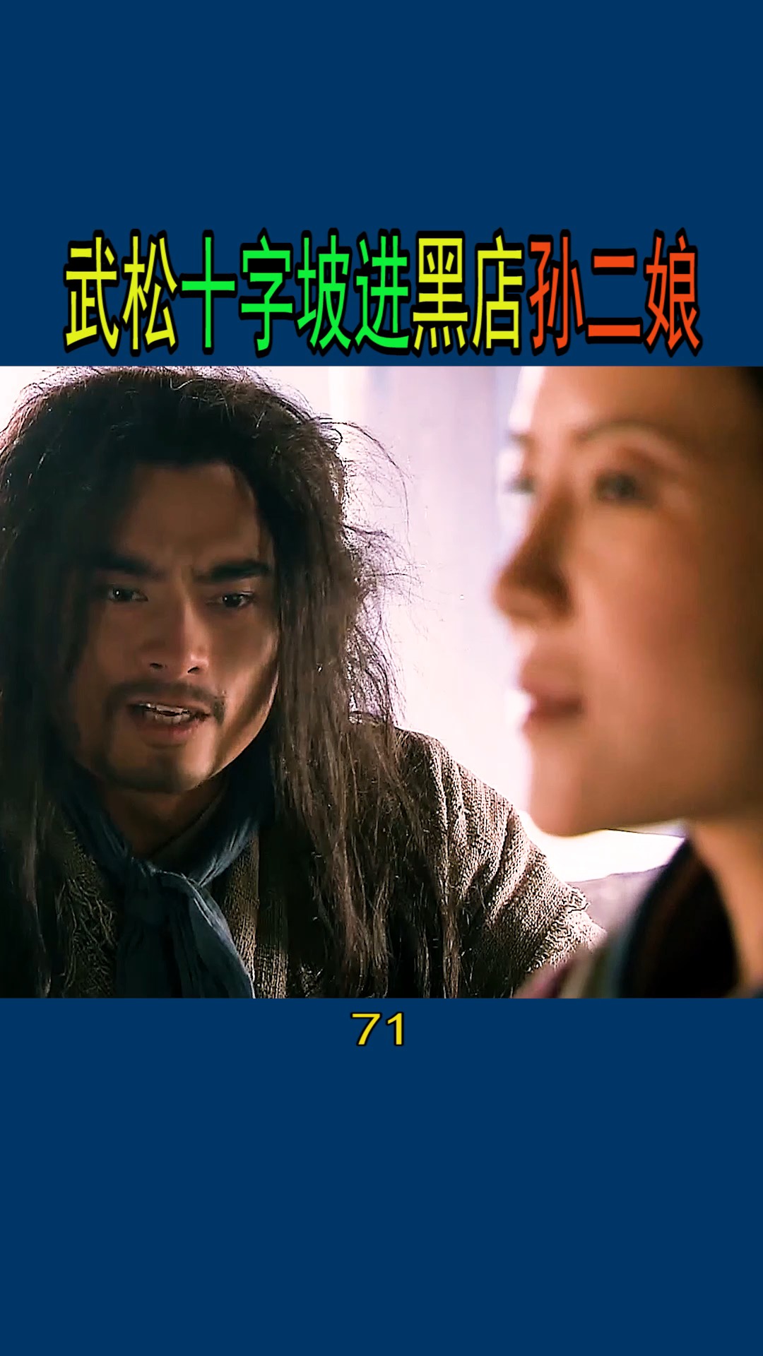 武松十字坡进黑店遇母夜叉孙二娘