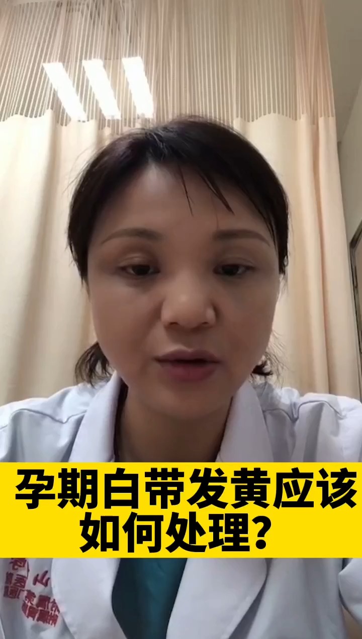 全民医生说孕期白带发黄应该怎么办