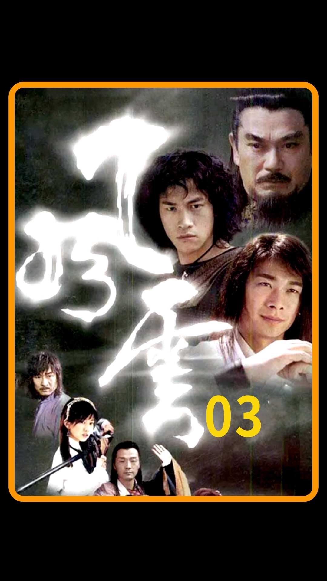 风云雄霸天下断浪叛逃天下会雄霸使出一石二鸟之计令聂风毁掉无双城