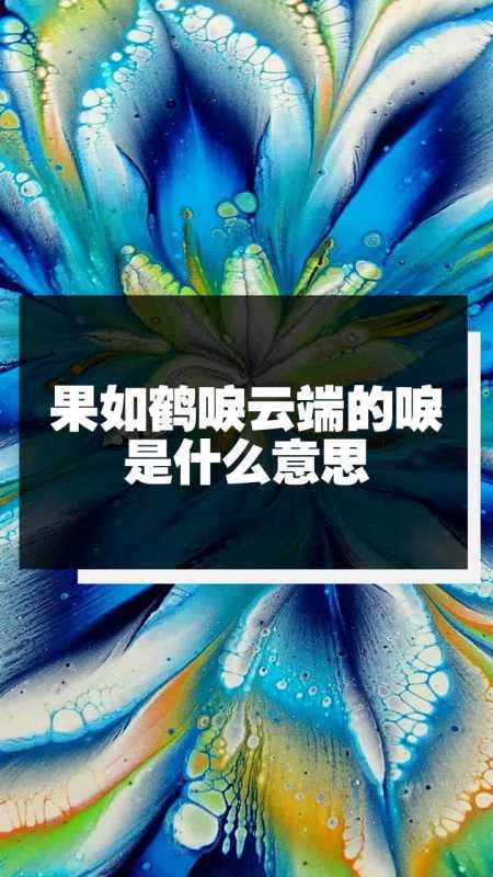 果如鹤唳云端的唳是什么意思-度小视