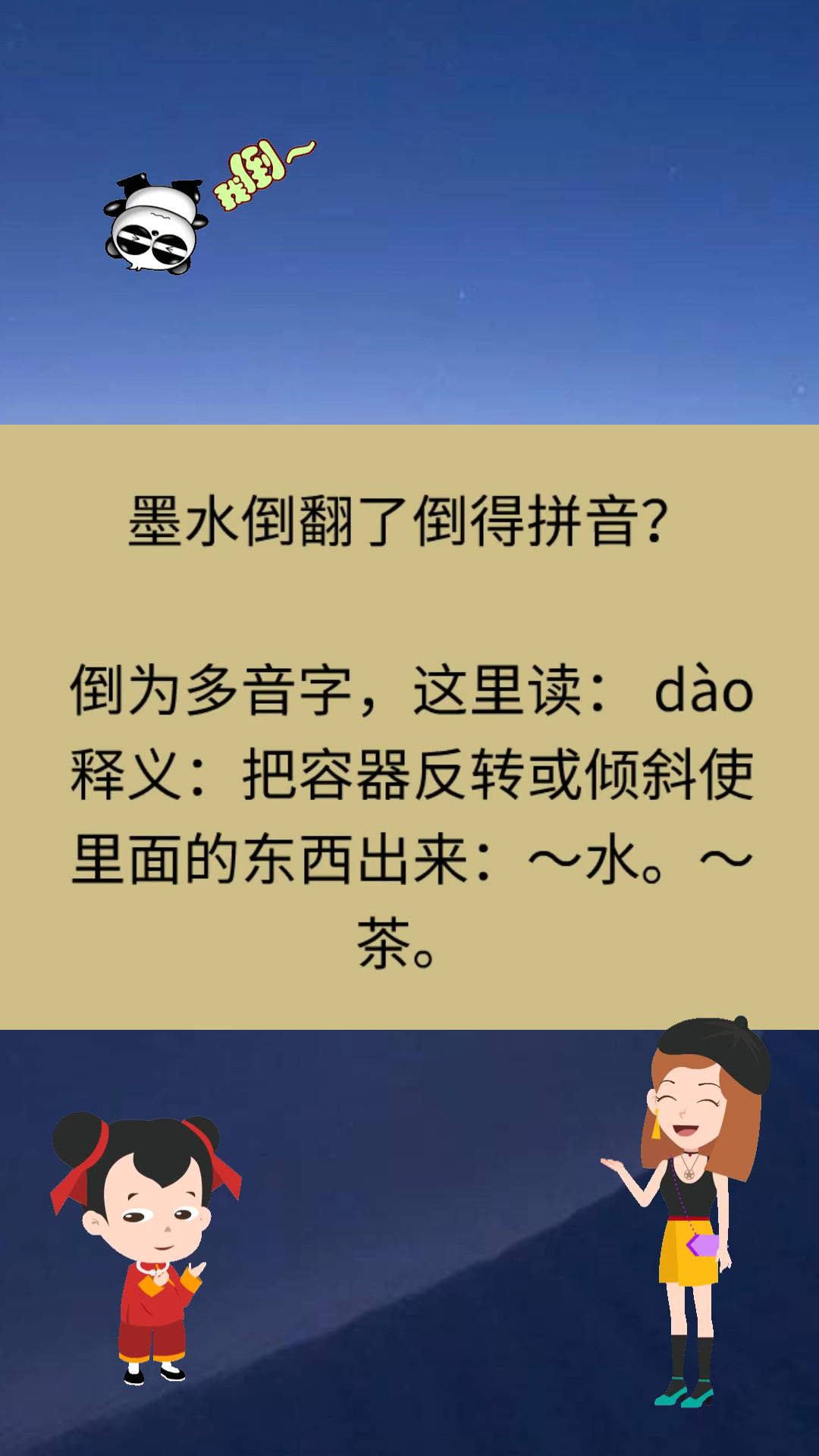 墨水倒翻了倒得拼音?