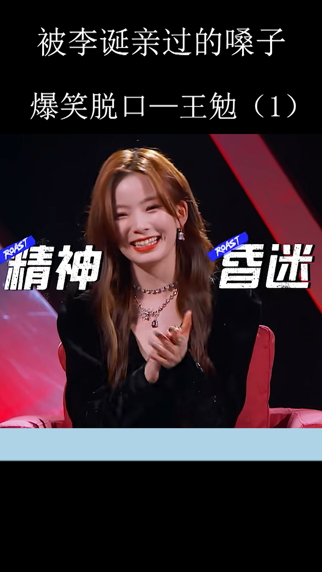 吐槽大会#王勉:摊牌了,陈卓璇我俩谈恋爱了,公开了.-度小视