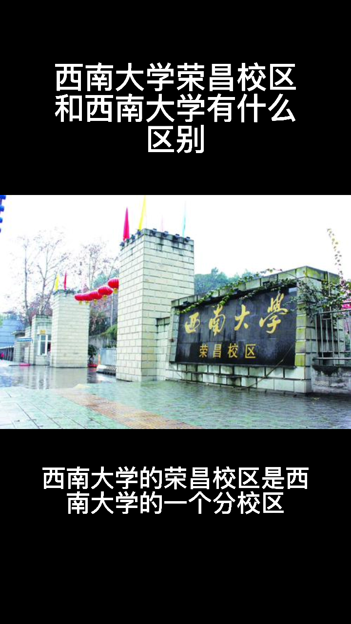 西南大学荣昌校区和西南大学有什么区别