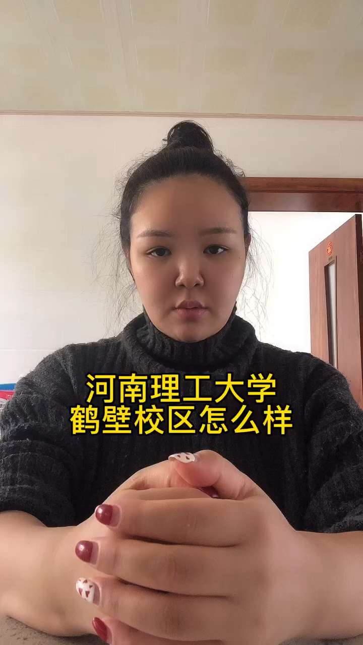 河南理工大學鶴壁校區怎麼樣