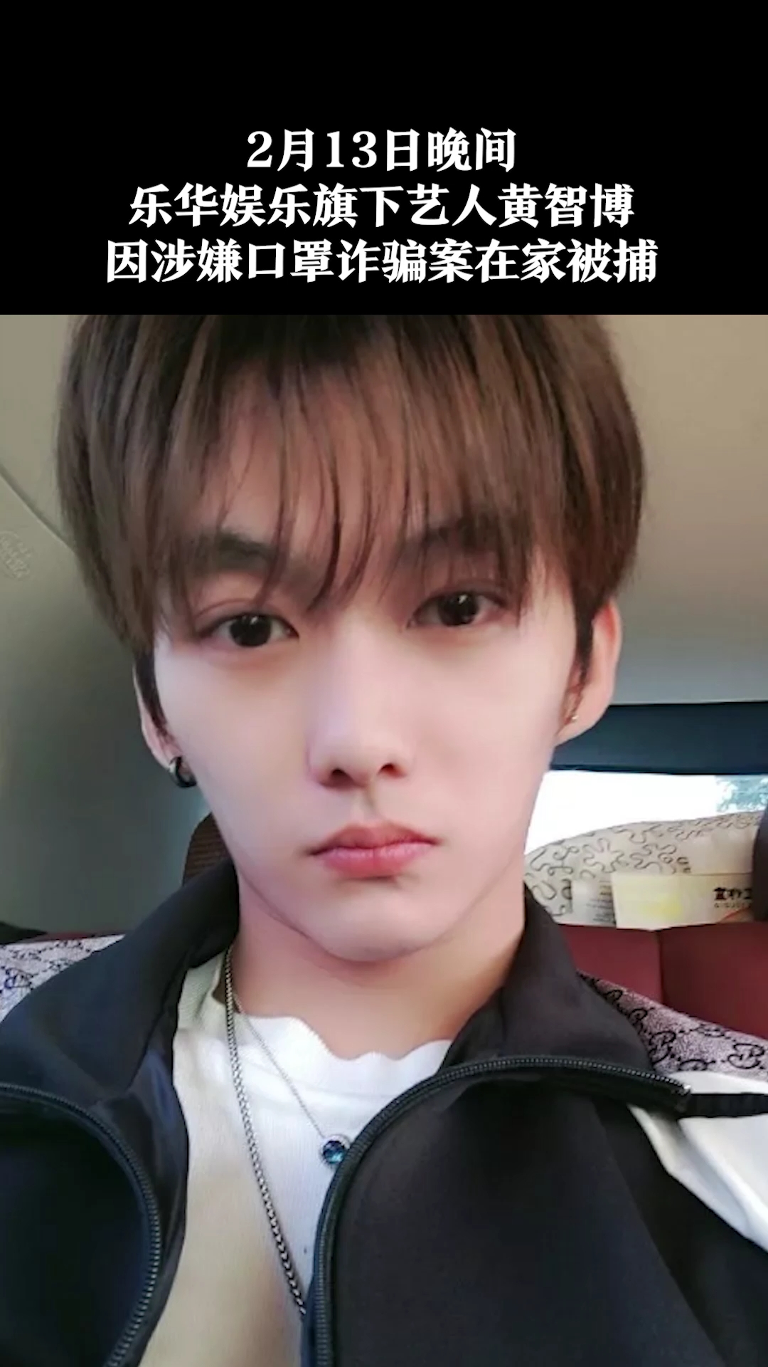 男艺人黄智博以"卖口罩"为名诈骗28万余元被刑拘,乐华娱乐:已解除合同