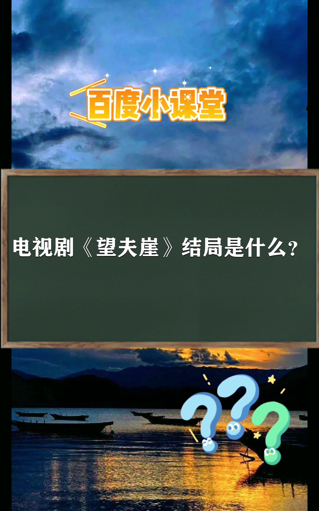 电视剧《望夫崖》结局是什么?