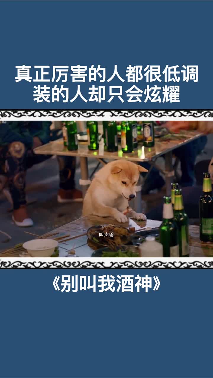 有实力的人都很低调,而没有实力的人只会装b#别叫我酒神