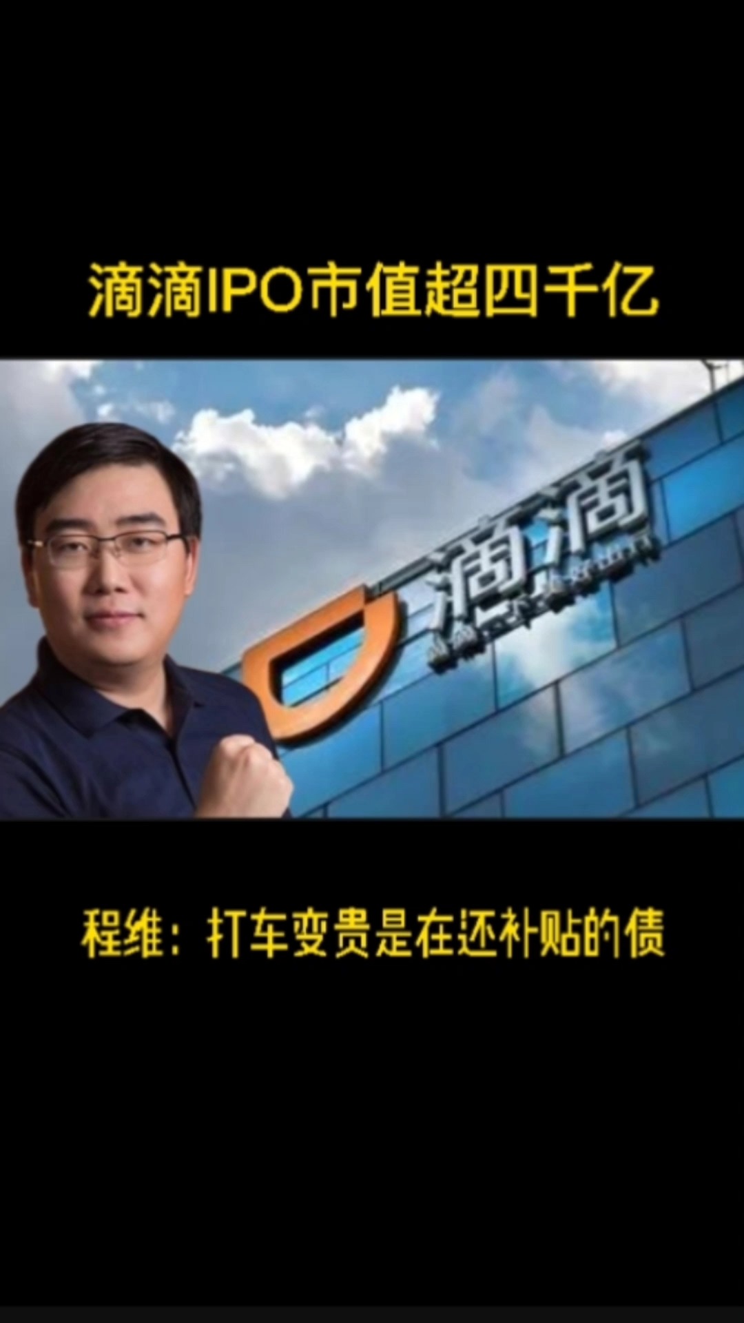 滴滴打车滴滴ipo市值超4000亿程维打车变贵是因为补贴取消了