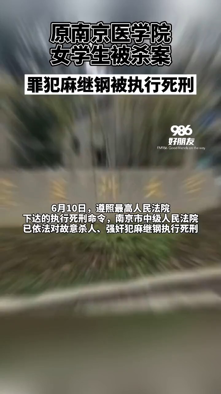 "原南京医学院女学生被杀案 罪犯麻继钢被执行死刑-度小视