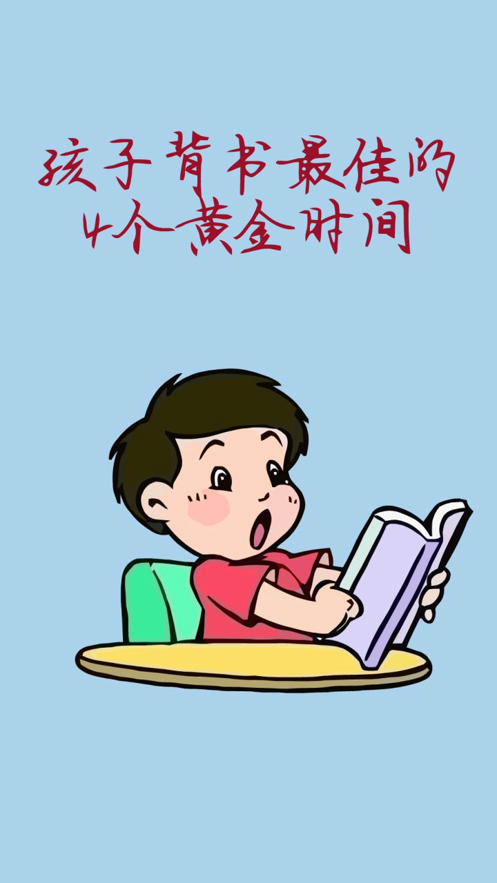 育儿#孩子背书最佳的4个黄金时间.