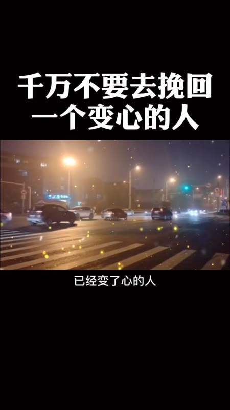 感悟人生传播正能量#千万不要换时间去挽留一个已经变了心的人.