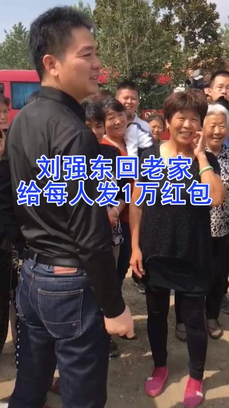 刘强东回老家,给满60岁的老人,每人都发了1万块的大红包!