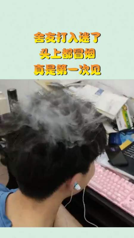 搞笑视频#舍友打入迷了,头上都冒烟,真是第一次见!