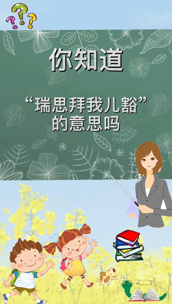 带你认识"瑞思拜我儿豁"的意思