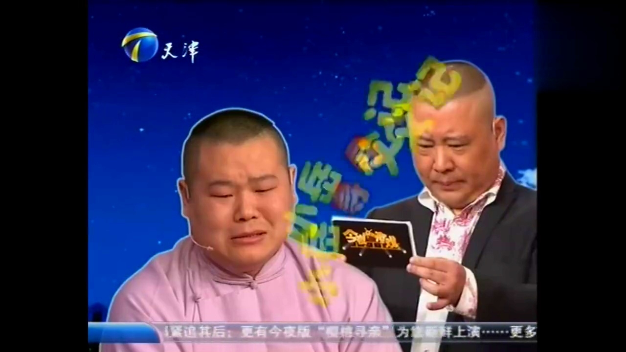 姜还是老的辣 郭德纲不认岳云鹏 岳云鹏脱口而出一句话全场爆笑