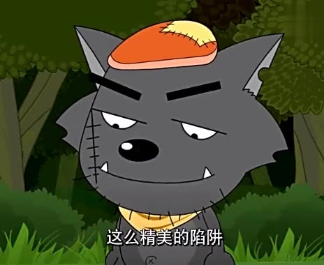 喜羊羊与灰太狼 灰太狼挖陷阱捉羊